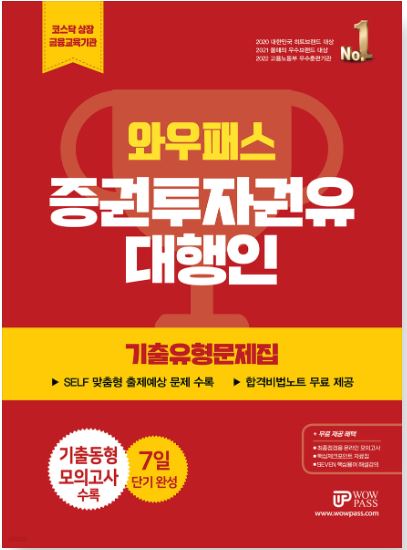 [2023] 증권투자권유대행인 기출유형문제집